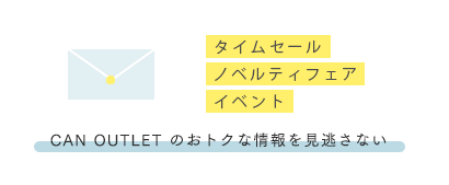 セール、フェアなど、おトクなONLINE SHOP情報をイチ早くお届け！・セール情報・フェア（ノベルティなど）情報・イベント情報など、おトクな情報を見逃しません！