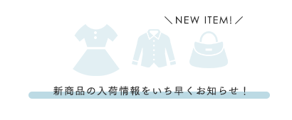 新商品の入荷情報をお知らせ！新商品の入荷情報をお知らせ！誰よりも早くチェックできます。